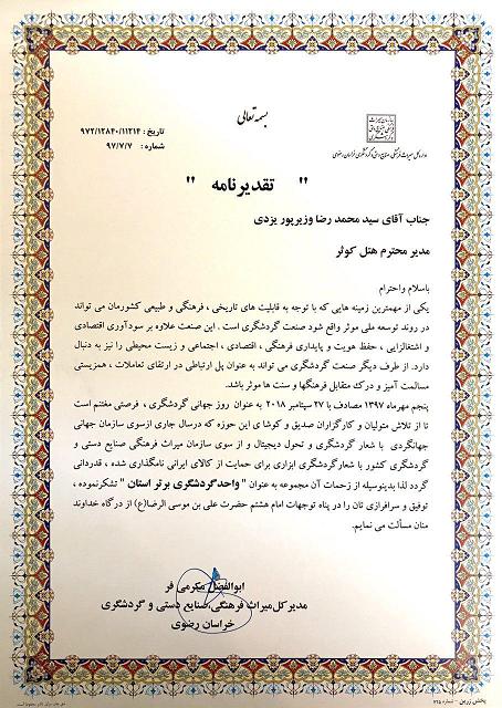 تقدیر از هتل کوثر به عنوان واحد گردشگری برتر استان خراسان رضوی